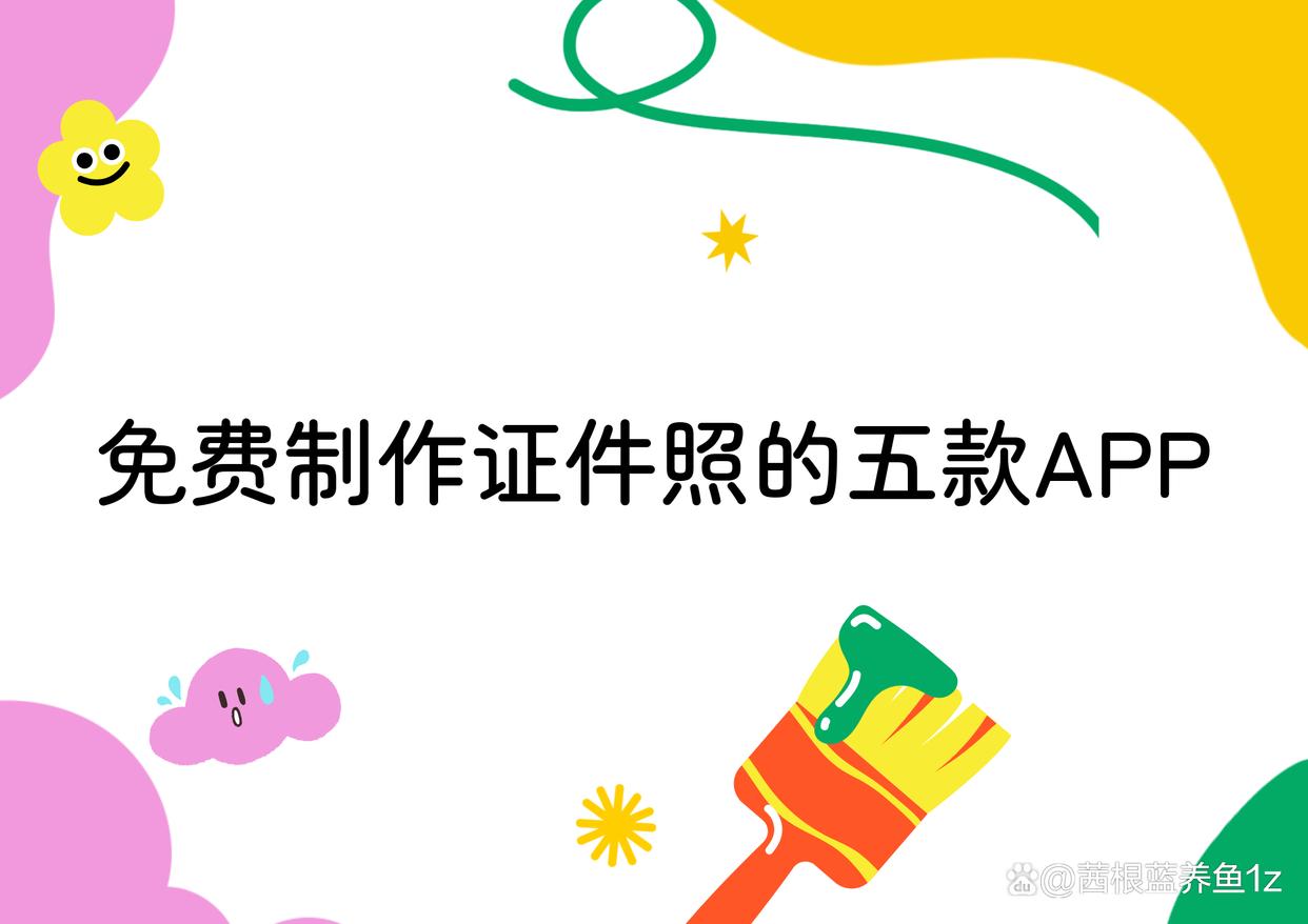 可以免费拍摄证件照的app?快速高效制作证件照的五款工具-趣考网