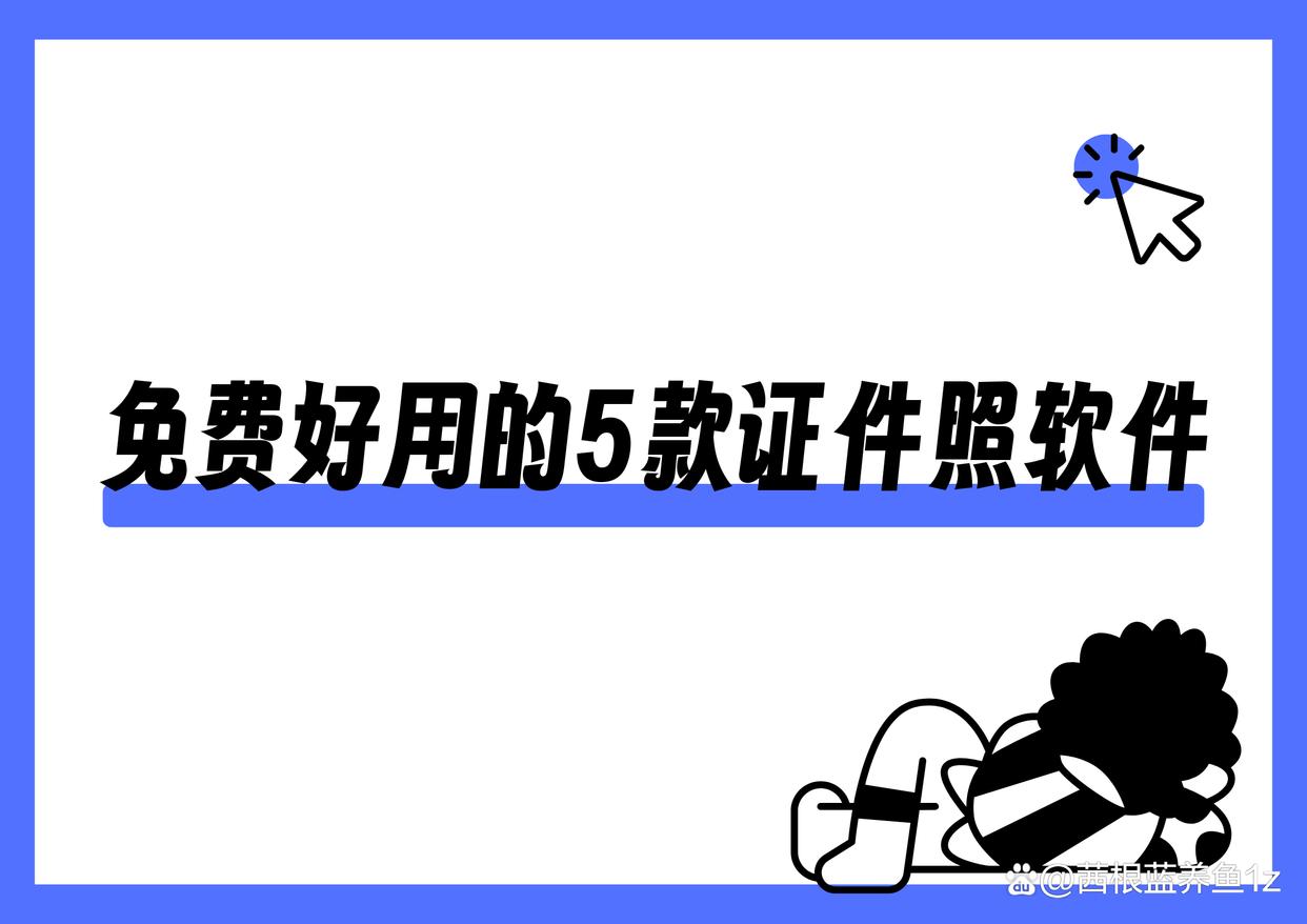 免费p证件照软件哪个好用?5款好用的证件照工具,快速生成-趣考网