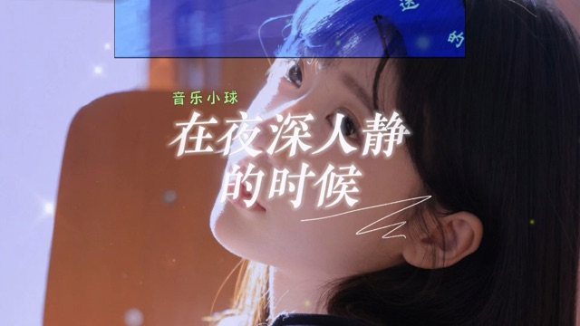 在夜深人静的时候想起他是那首歌的词？这首歌是谁唱的