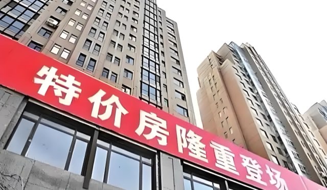 特价房是什么意思