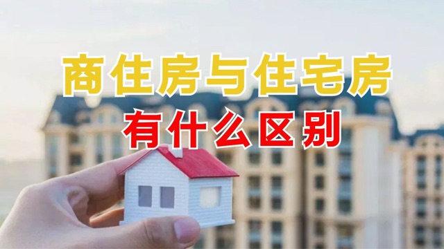 商业房和住宅房有什么区别