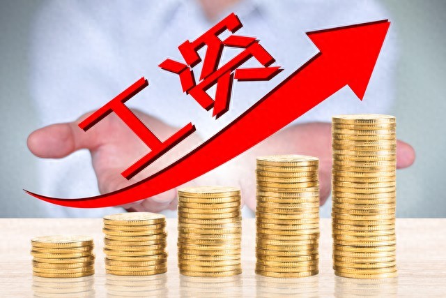 涨工资的信号越来越明确!中央文件频繁亮相