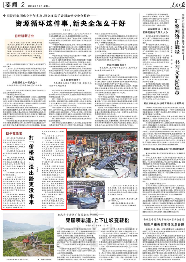 《人民日报》发文再谈汽车价格战:没出路 更没未来-图1 《人民日报》发文再谈汽车价格战:没出路 更没未来-图1