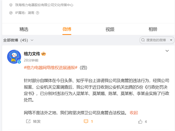 格力电器通报维权进展:自媒体诽谤公司及高管已被行政处罚-图1 格力电器通报维权进展:自媒体诽谤公司及高管已被行政处罚-图1
