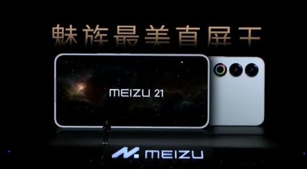 魅族21多少钱？魅族21参数配置详细介绍