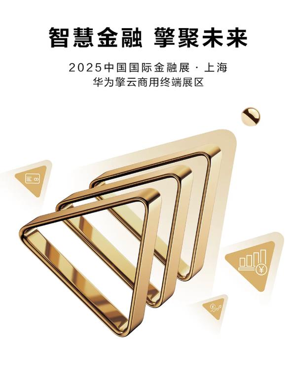 华为擎云推多个金融解决方案 赋能行业智慧化转型升级
