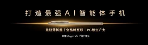 李健宣布荣耀MagicV5将于7月2日发布：打造最强AI智能