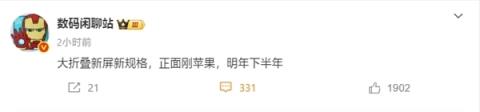 郭明錤：折叠屏iPhone今秋启动生产！确认搭载7.76英寸无孔屏(图3)