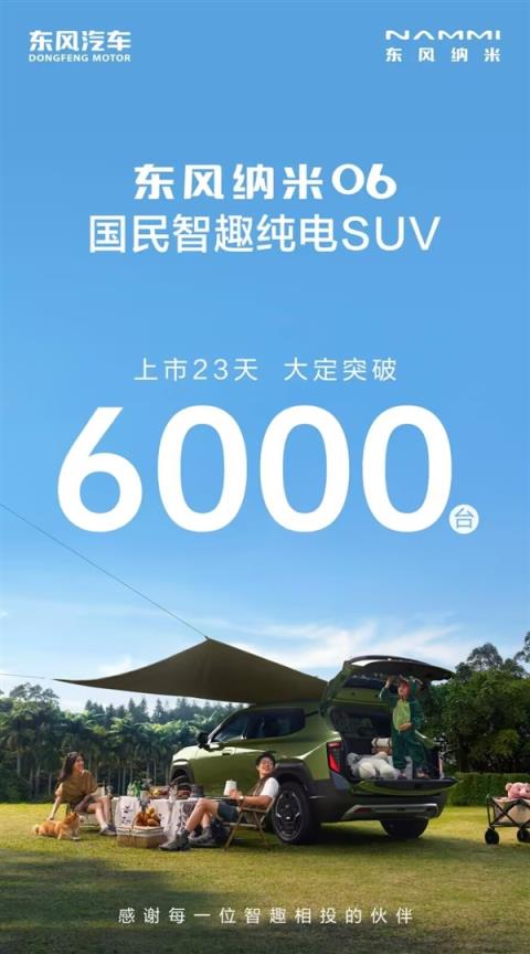 不到8万得揽胜同款天地尾门！东风纳米06上市23天大定超60