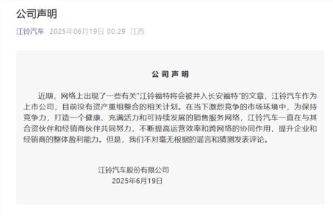 江铃汽车否认江铃福特并入长安福特：不对谣言和猜测发表评论