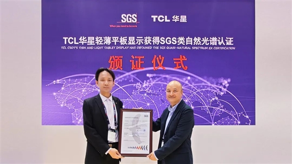 全球首个！TCL华星获SGS类自然光谱标准认证：预防近视