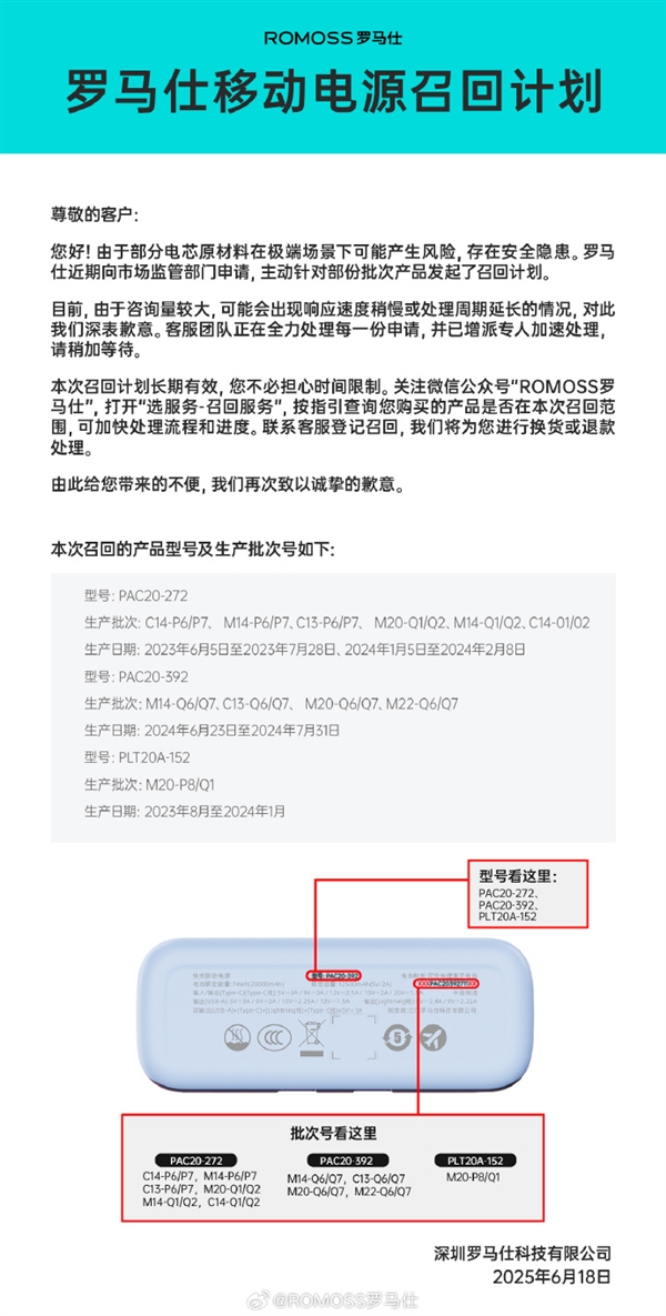 近50万台有自燃风险！罗马仕发布移动电源召回计划 看有你的吗
