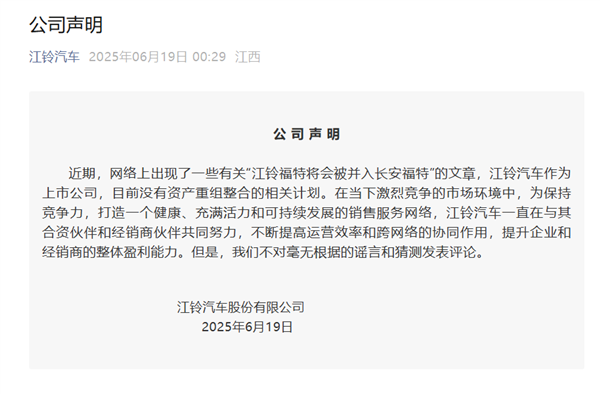 江铃汽车否认江铃福特并入长安福特：不对谣言和猜测发表评论
