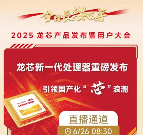 龙芯新品发布会官宣！64核心128线程的龙芯3C6000有望正式登场(图2)