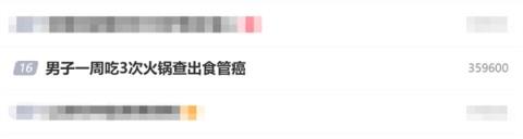 男子一周吃3次火锅查出食管癌：平时喜欢吃烫的食物