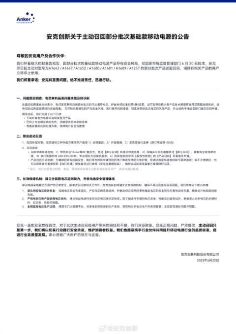 快看有你的型号没！安克创新宣布召回部分移动电源：特朗普都是品牌用户(图1)