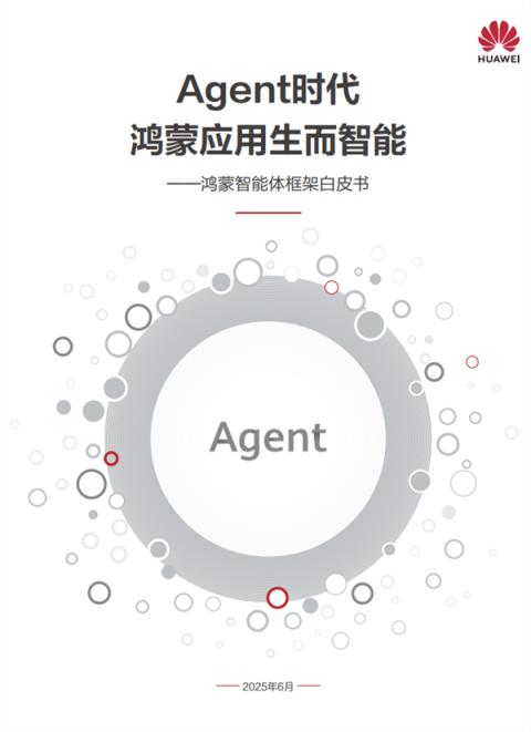 HDC2025重磅发布鸿蒙智能体框架 开启 AI 时代应用新范式(图1)