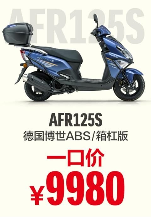 踏板摩托卷起来了 新款豪爵AFR125X上市：一口价10580元(图10)