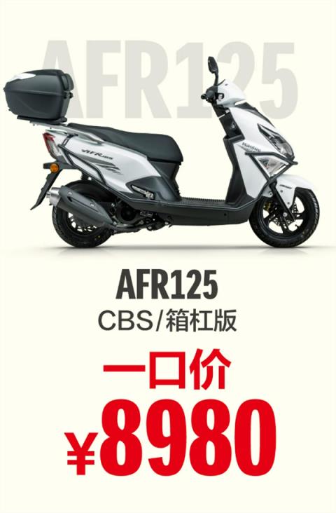 踏板摩托卷起来了 新款豪爵AFR125X上市：一口价10580元(图11)