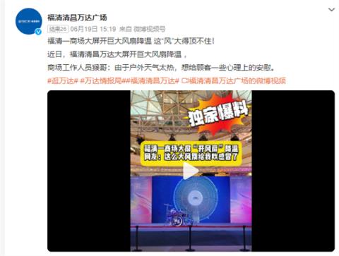 商场大屏播放巨大电风扇“望扇止暑” 网友：像极了领导给你画的饼(图2)