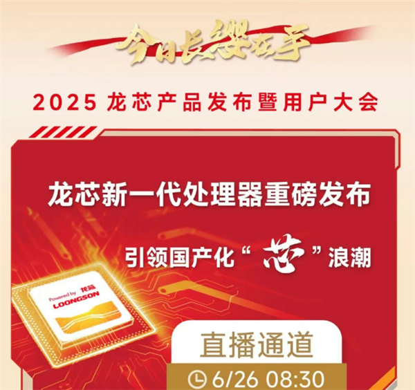 龙芯新品发布会官宣!64核心128线程的龙芯3C6000有望正式登场-图2 龙芯新品发布会官宣!64核心128线程的龙芯3C6000有望正式登场-图2