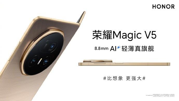 荣耀MagicV58.8mm刷新轻薄新纪录 7月2日正式发布