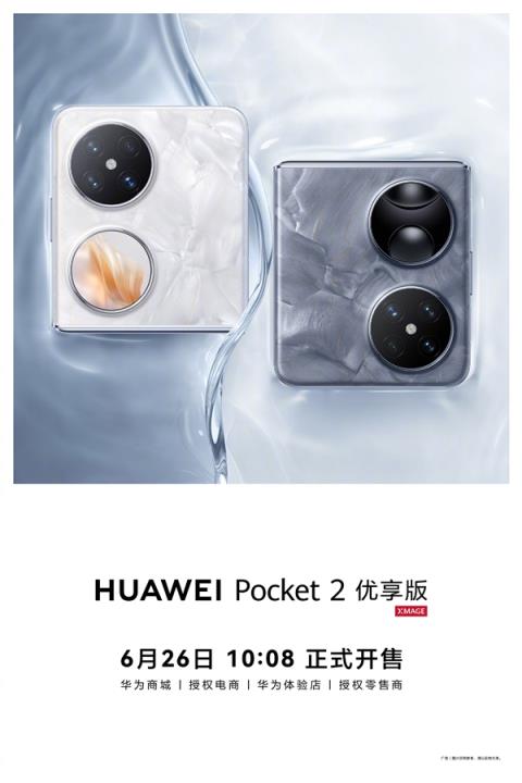 换装麒麟9020A！华为Pocket2优享版正式公布：6月2