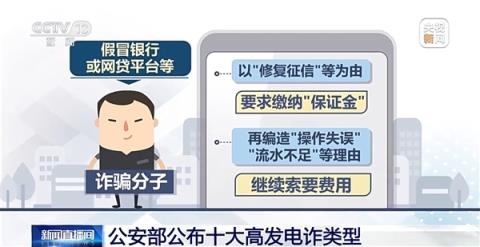 公安部公布高发电诈Top10：刷单返利是诈骗之王！(图3)