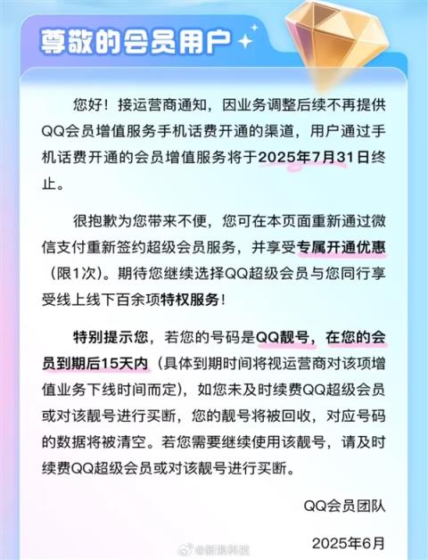 时代的眼泪！腾讯QQ超级会员将不再支持话费开通(图2)