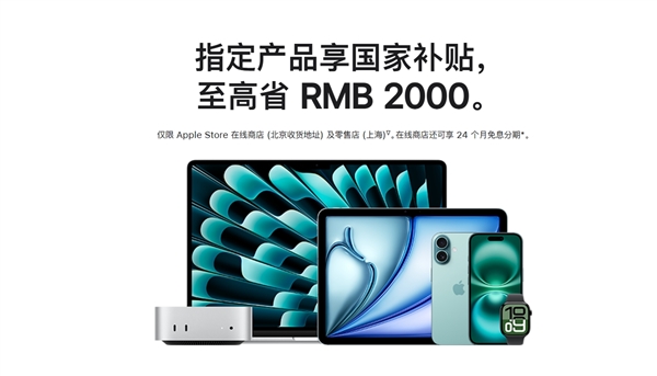 苹果官网首次支持国补！iPhone、iPad、Mac等全支持