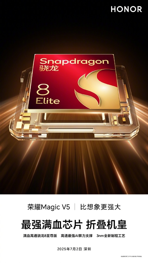 行业唯一折叠机皇！荣耀Magic V5搭载满血骁龙8至尊版