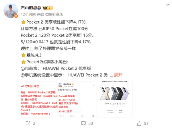 华为Pocket 2优享版与原版有啥区别:性能小降 拍照等功能一致-图3 华为Pocket 2优享版与原版有啥区别:性能小降 拍照等功能一致-图3