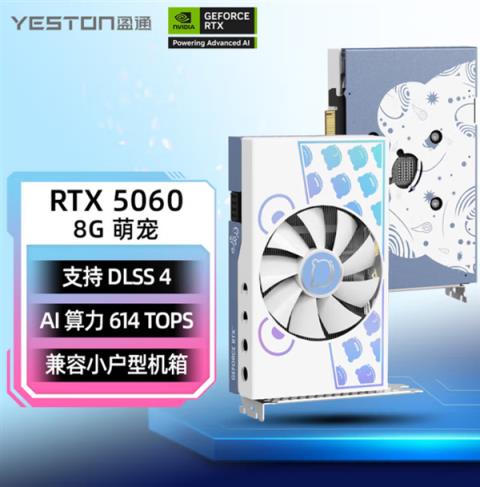 盈通推出RTX5060萌宠显卡：单风扇、兼容小机箱(图2)