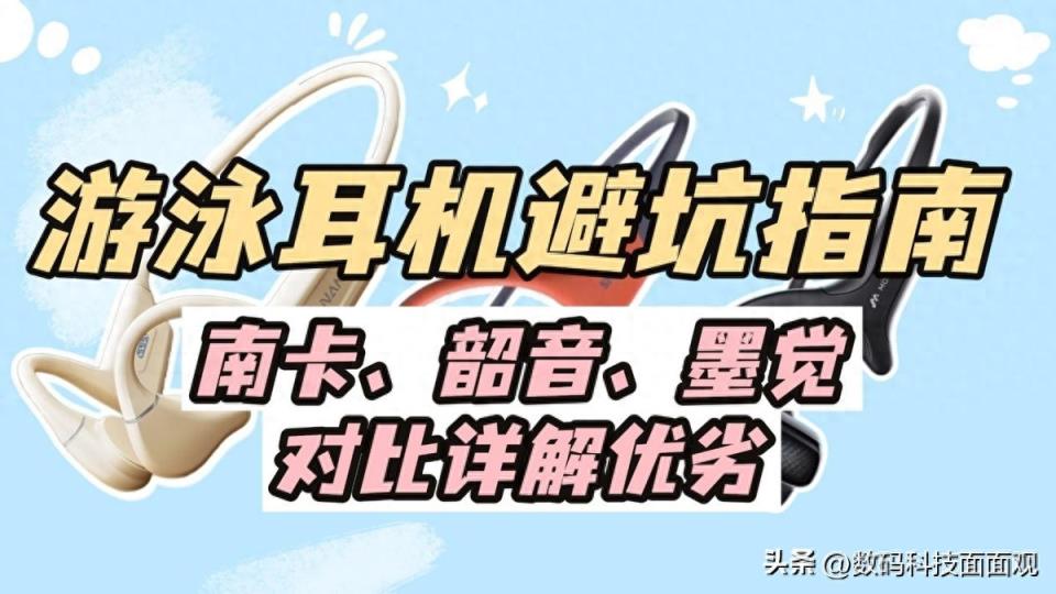 游泳耳机避坑指南：南卡、韶音、墨觉游泳耳机热门对比详解优劣-趣考网