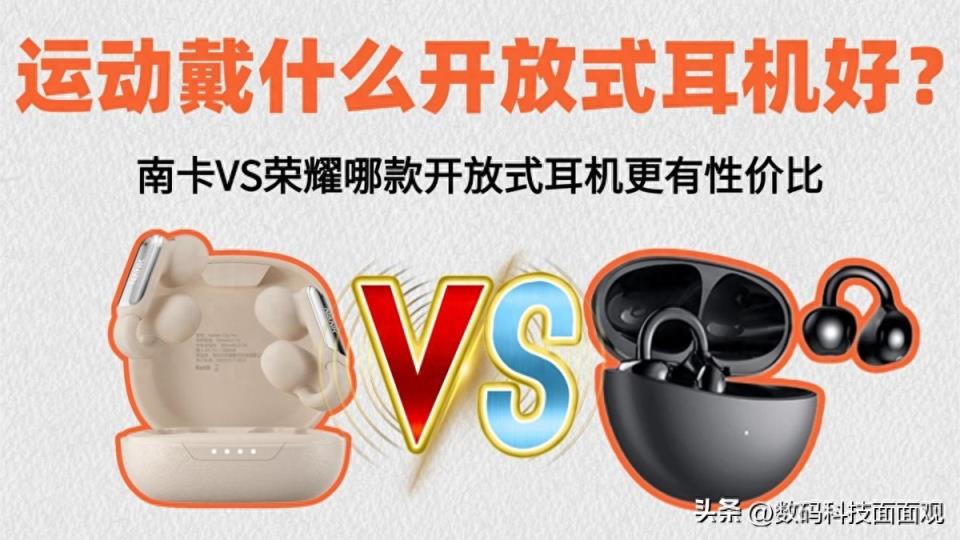 运动戴什么开放式耳机好？南卡VS荣耀哪款开放式耳机更有性价比-趣考网