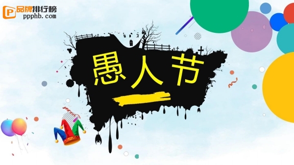 愚人节的来历和意义，愚人节的真正含义？乐观开朗的生活态度