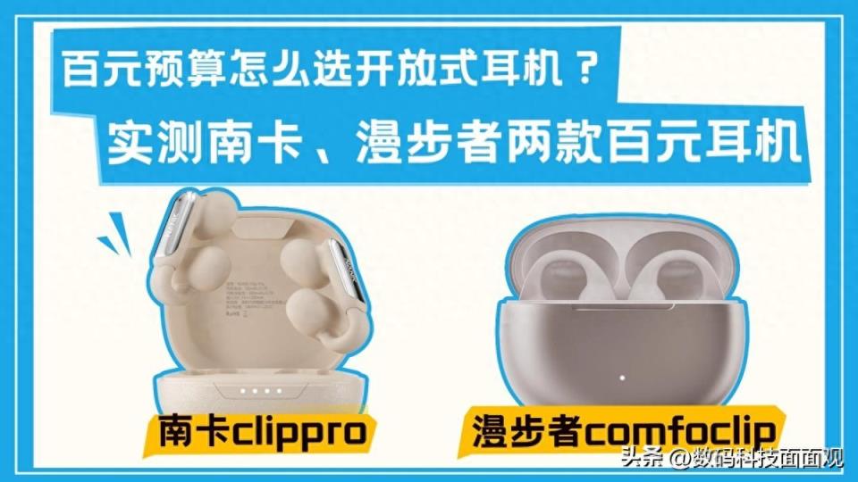 百元预算怎么选开放式耳机？实测南卡、漫步者两款百元耳机-趣考网