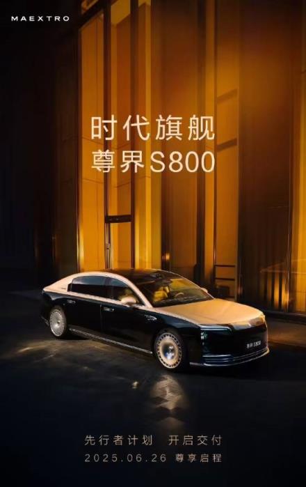 鸿蒙智行尊界S800开启先行者交付 大定突破5000台