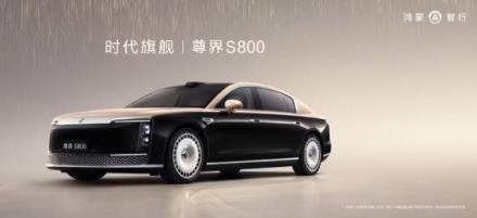 鸿蒙智行尊界S800开启先行者交付 大定突破5000台(图2)