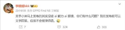 李楠公开吐槽小米AI眼镜：没啥AI能力 不过真心希望它可以成