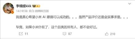 李楠公开吐槽小米AI眼镜：没啥AI能力 不过真心希望它可以成功(图2)