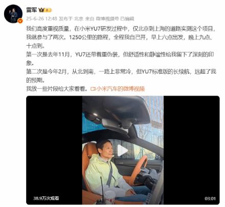 雷军亲自参与小米YU7路测！1250公里全程自己开
