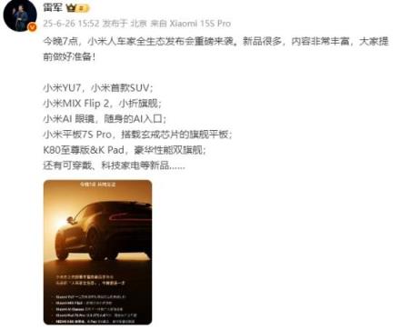 雷军预热全生态发布会：重磅新品很多 大家准备好!