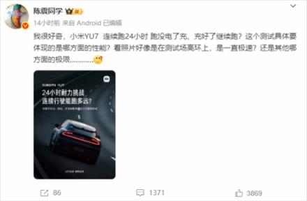 陈震小米又上热搜 本人：好奇"极限"具体是体现在哪?(图4)