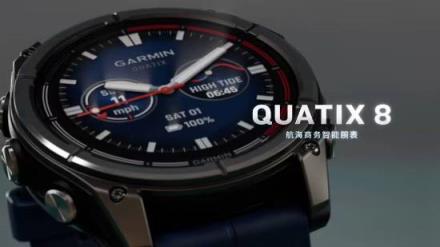 佳明发布quatix 8航海商务智能手表 起价8980元!