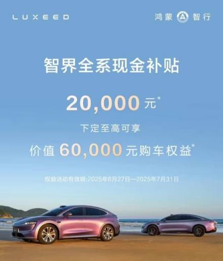 鸿蒙智行智界品牌启动补贴 官微删除立减2万元内容