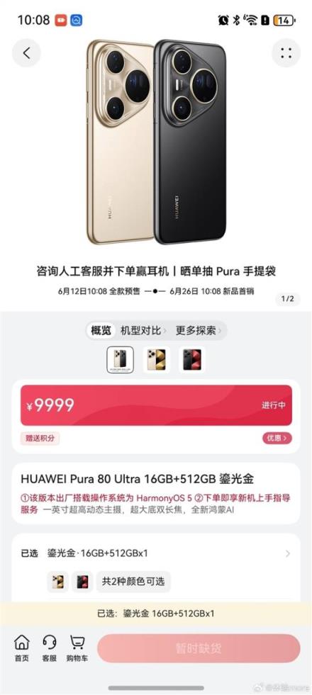 华为Pura 80 Ultra开售全面售罄 下一轮6月27日