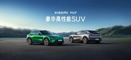 小米YU7今晚上市！犹豫期有7天 锁单后定金不退