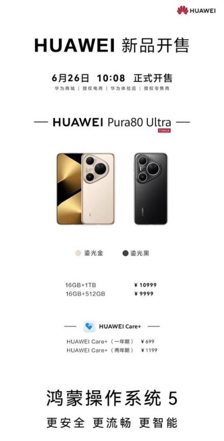 华为Pura80 Ultra手机正式开售！9999/1099
