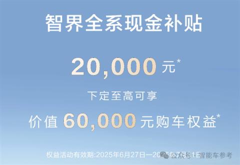 小米YU7上市3分钟爆单20万台！余承东出手：2万补贴智界(图21)